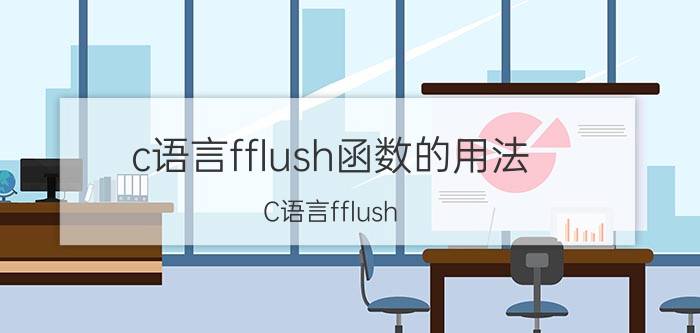 c语言fflush函数的用法 C语言fflush(stdin)函数是什么意思，在什么情况下用它？